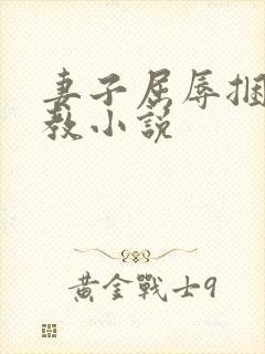 妻子屈辱捆绑调教小说