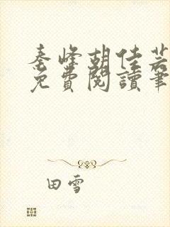 秦峰胡佳芸小说免费阅读笔趣阁