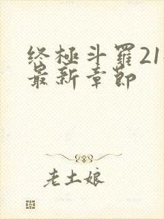 终极斗罗21册最新章节封面