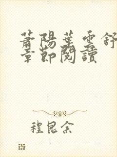 萧阳叶云舒最新章节阅读