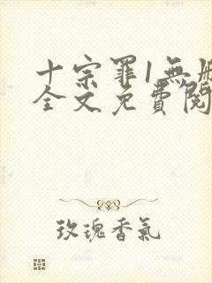 十宗罪1无删减全文免费阅读