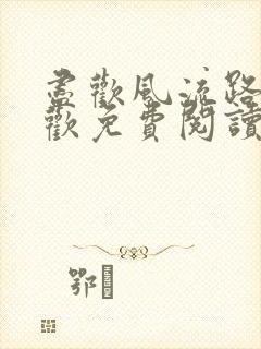 尽欢风流路李尽欢免费阅读笔趣阁