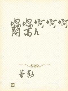 嗯嗯啊啊啊笔趣阁高h封面