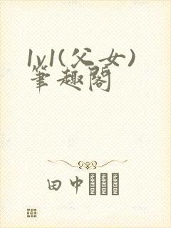 1v1(父女)笔趣阁