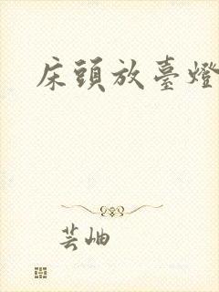 床头放台灯好吗