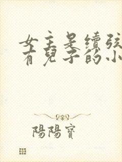 女主是续弦男主有儿子的小说