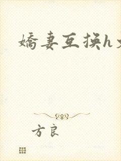 娇妻互换h文