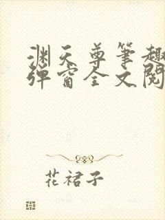 渊天尊笔趣阁无弹窗全文阅读