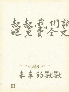 叔叔,我们试试吧免费全文阅读笔趣阁