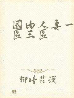 国内人妻一区二区三区