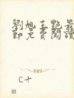 刘旭王艳最新章节免费阅读