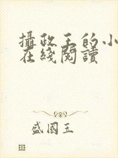 摄政王的小闲妻在线阅读封面