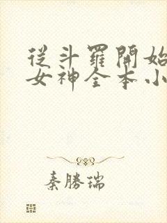 从斗罗开始俘获女神全本小说免费阅读