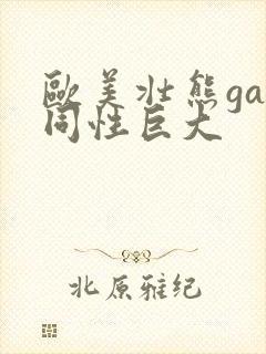 欧美壮熊gay同性巨大