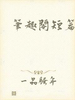 笔趣阁短篇高h封面