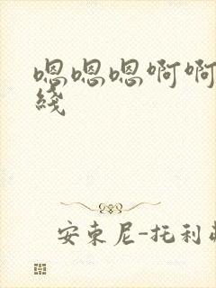 嗯嗯嗯啊啊啊在线