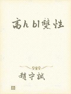 高h bl双性