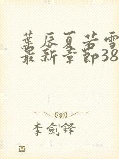 叶辰夏若雪孙怡最新章节3846