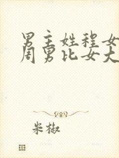 男主姓程女主姓周男比女大十岁的小说