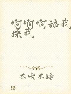 啊啊啊舔我奶子操我