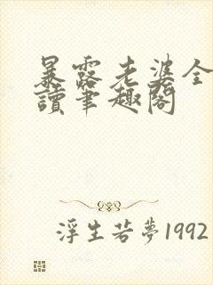 暴露老婆全文阅读笔趣阁