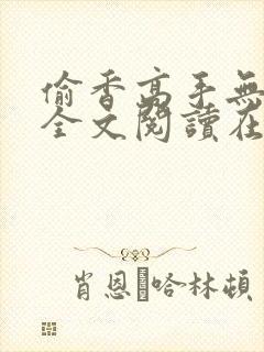 偷香高手无删减全文阅读在线