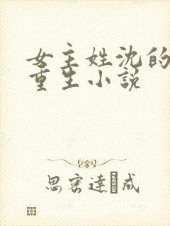 女主姓沈的古代重生小说