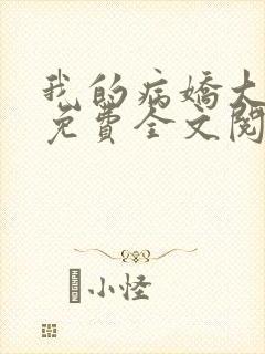 我的病娇大小姐免费全文阅读