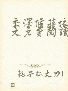 季泽修蒋依依全文免费阅读笔趣阁