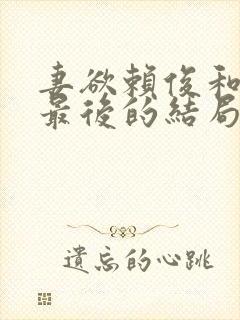 妻欲赖俊和沈莹最后的结局是什么