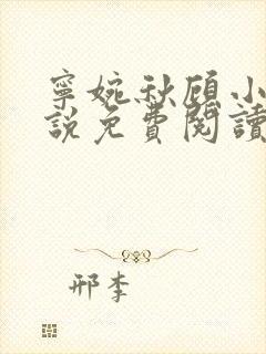 宁婉秋顾小暖小说免费阅读无弹窗封面