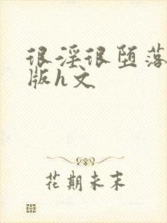 很淫很堕落绿帽版h文封面