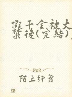 假千金被大哥囚禁后(完结)免费阅