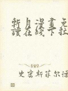 斩月漫画免费阅读在线下拉式