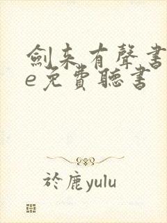 剑来有声书tme免费听书