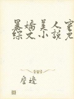 暴娇美人穿进恋综文小说免费阅读