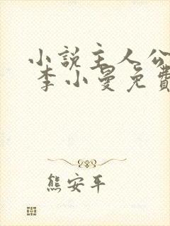 小说主人公张奕 李小曼免费阅读全文