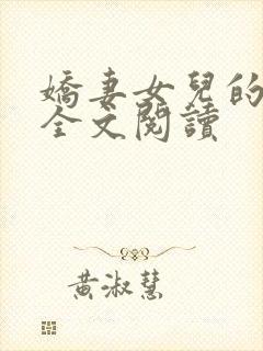 娇妻女儿的幸福全文阅读