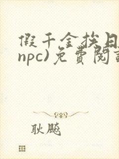 假千金挨日记(npc)免费阅读