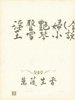 淫臀艳妇(全)王雪琴小说