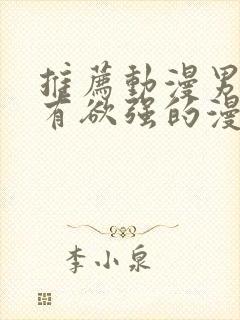 推荐动漫男主占有欲强的漫画