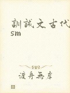 训诫文古代bdsm封面