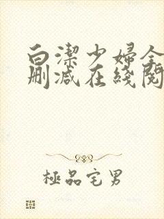 白洁少妇全文无删减在线阅读软件