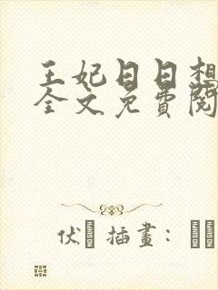 王妃日日想和离全文免费阅读全文