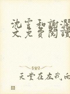 沈霄和谢澜星全文免费阅读笔趣阁