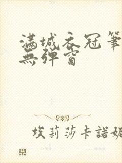 满城衣冠笔趣阁无弹窗