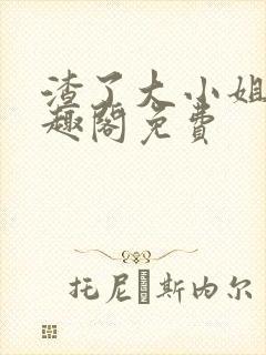 渣了大小姐后笔趣阁免费