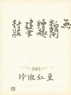 封建糟粕无删减版笔趣阁