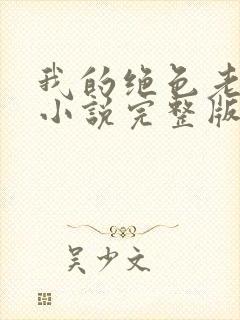 我的绝色老板娘小说完整版免费阅读