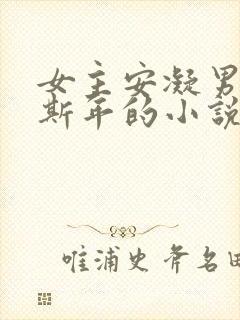 女主安凝男主裴斯年的小说